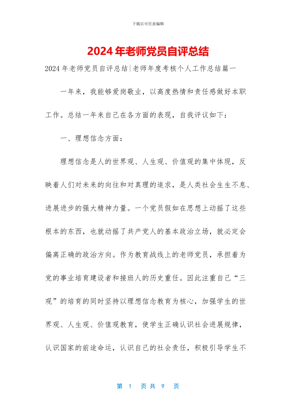 2024年教师党员自评总结_第1页