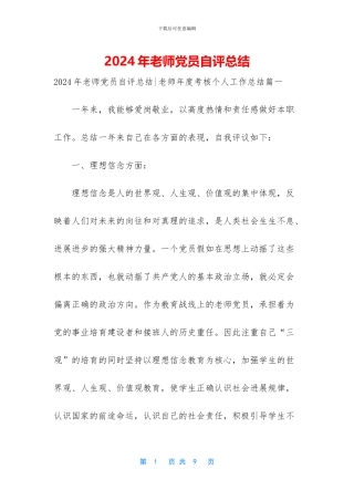 2024年教师党员自评总结