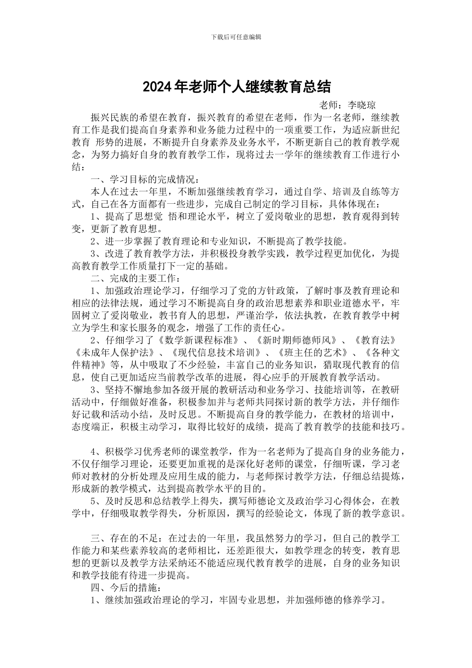 2024年教师个人继续教育总结_第1页