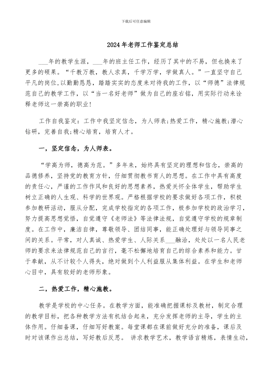 2024年教师工作鉴定总结_第1页
