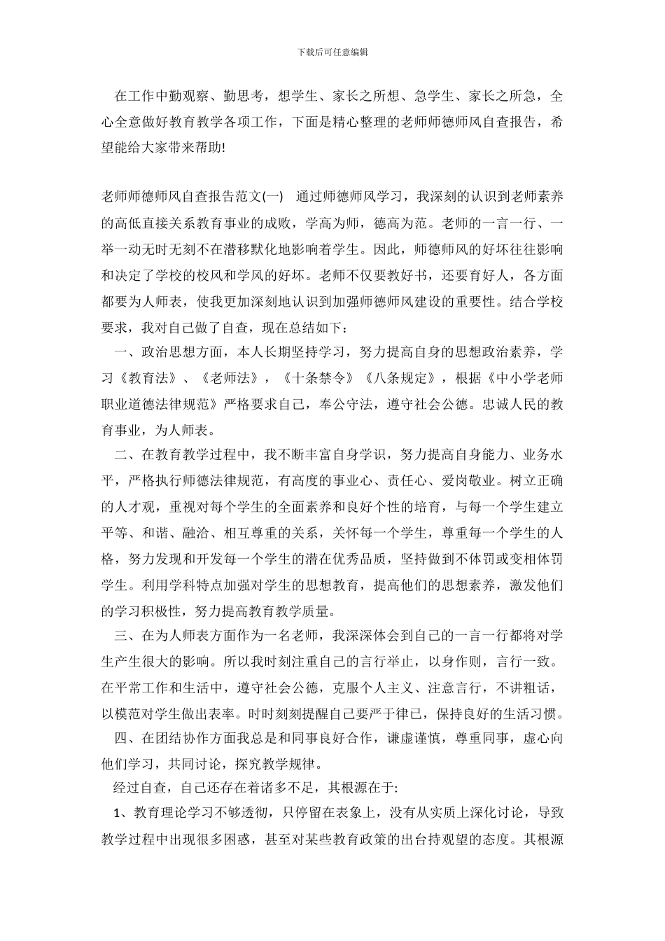 2024年教师师德师风自查报告_第2页