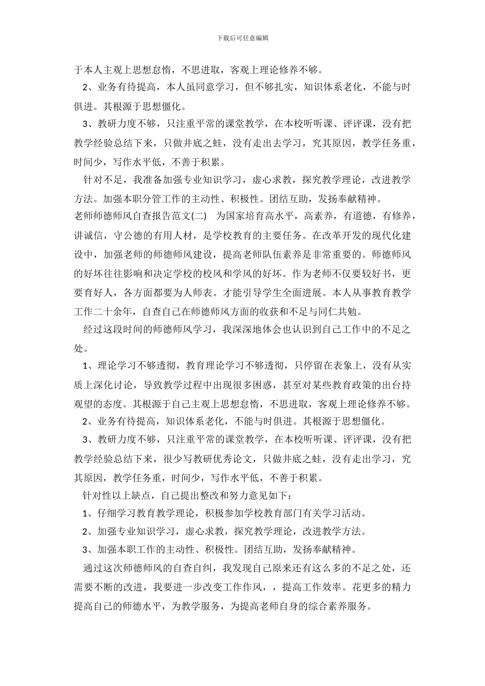 2024年教师师德师风自查报告_第3页