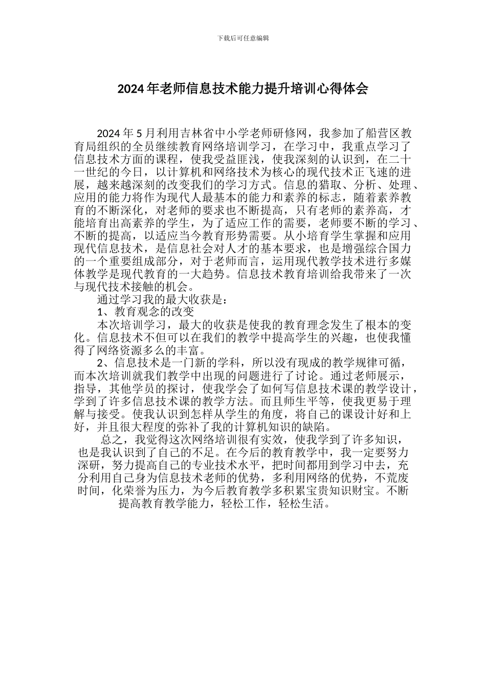 2024年教师信息技术能力提升培训心得体会_第1页