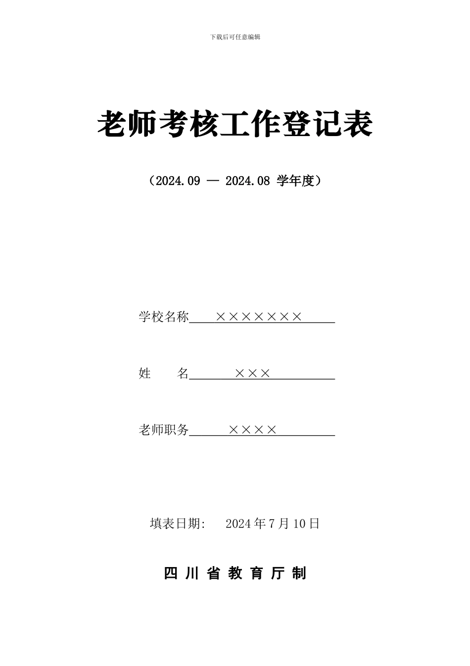 2024年教师年度考核表_第1页