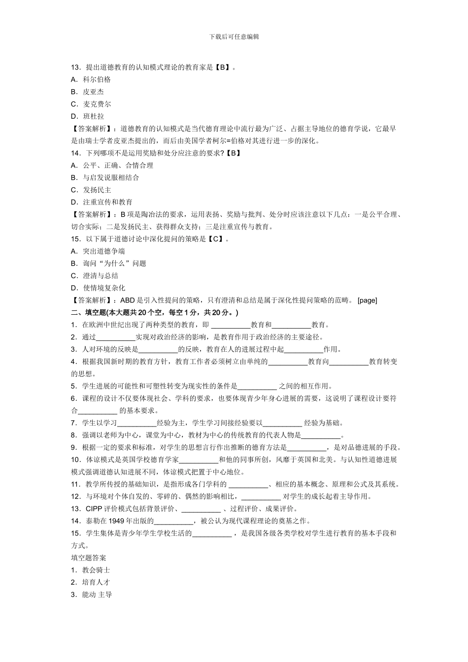 2024年教师招聘教育学模拟试题及答案--_第3页