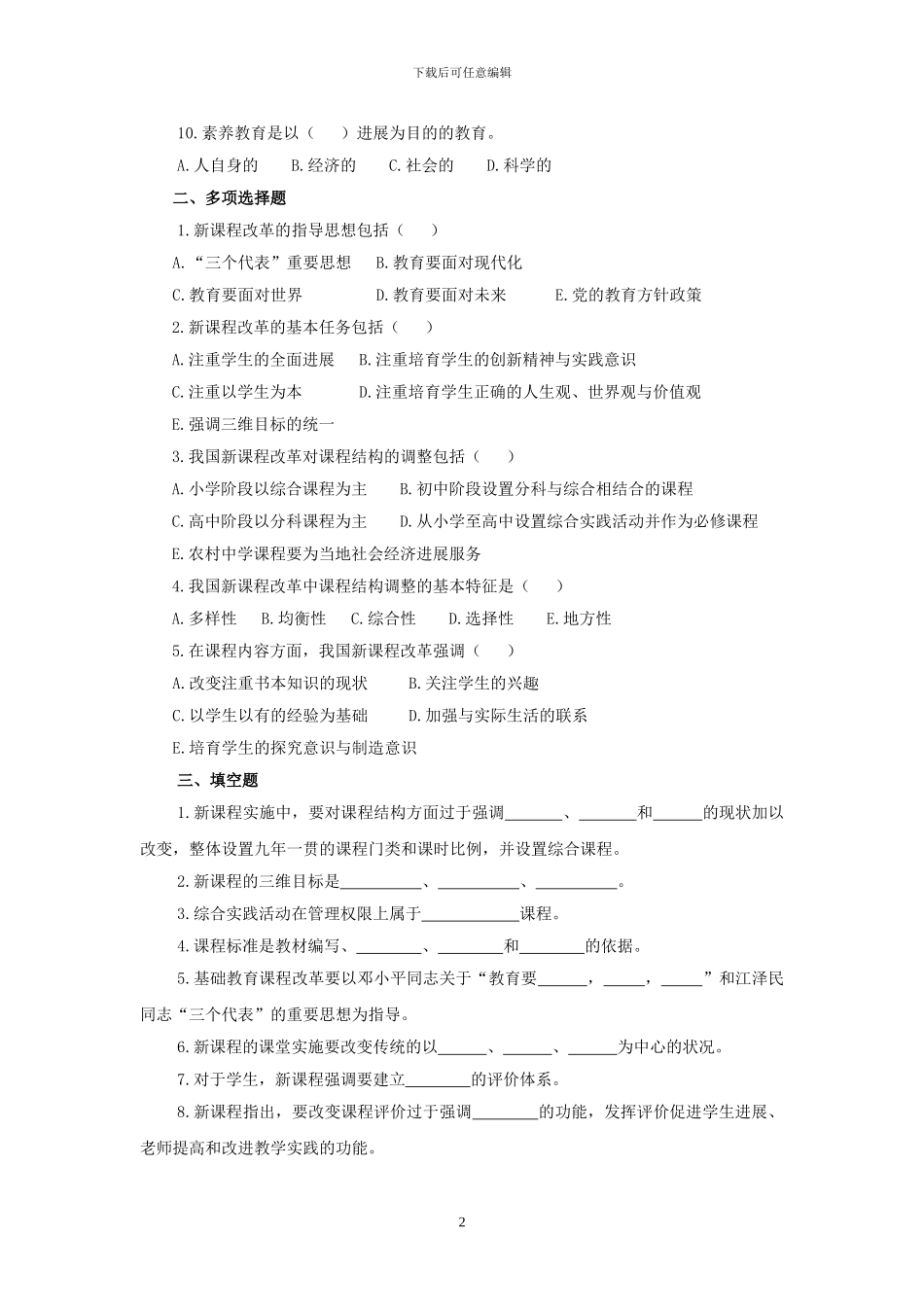 2024年教师招聘新课改强化试题试卷及参考答案_第2页
