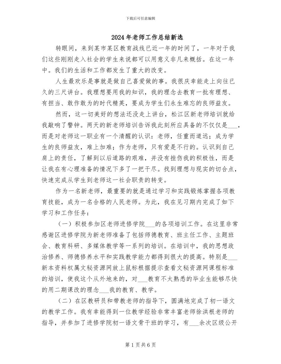 2024年教师工作总结新选_第1页