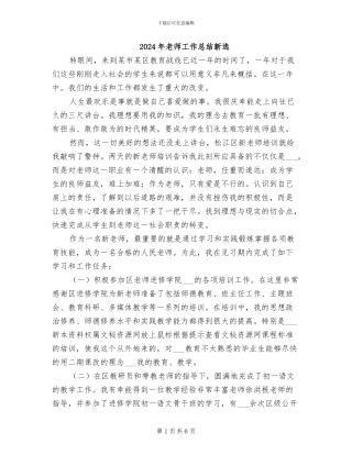 2024年教师工作总结新选