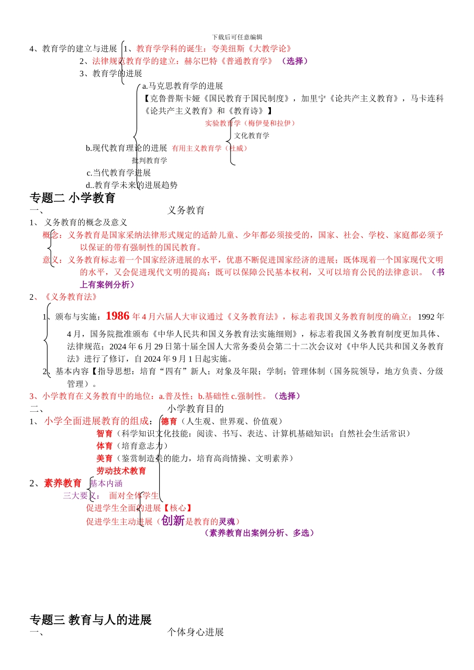 2024年教师招聘考试复习资料-划重点考点-课本框架_第2页