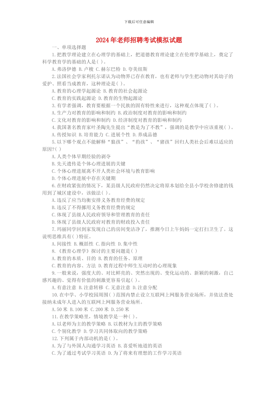 2024年教师招聘考试模拟试题_第1页