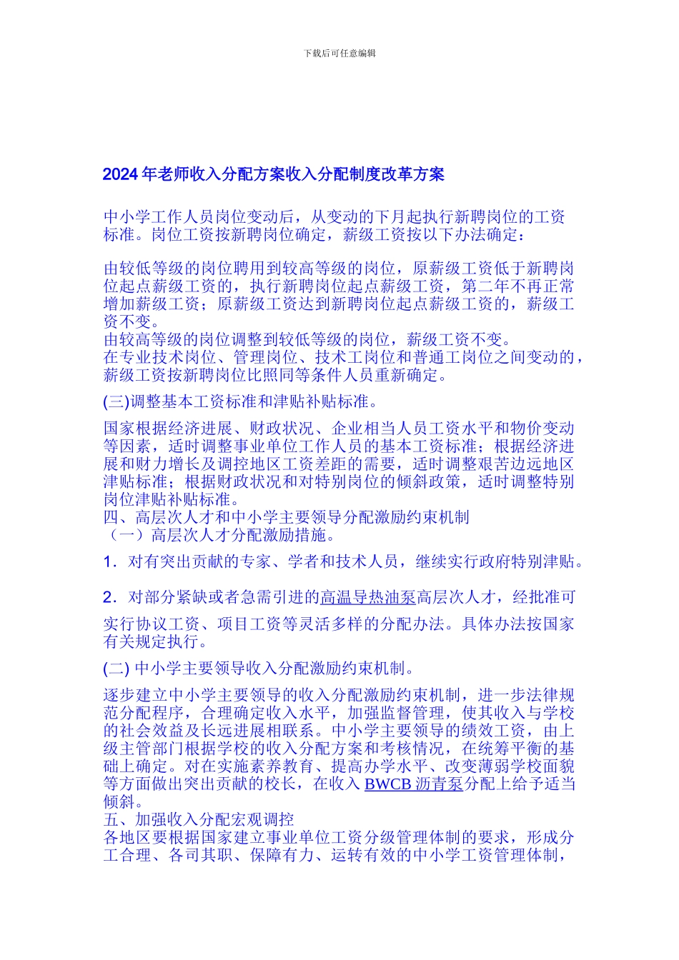 2024年教师收入分配方案收入分配制度改革方案_第1页