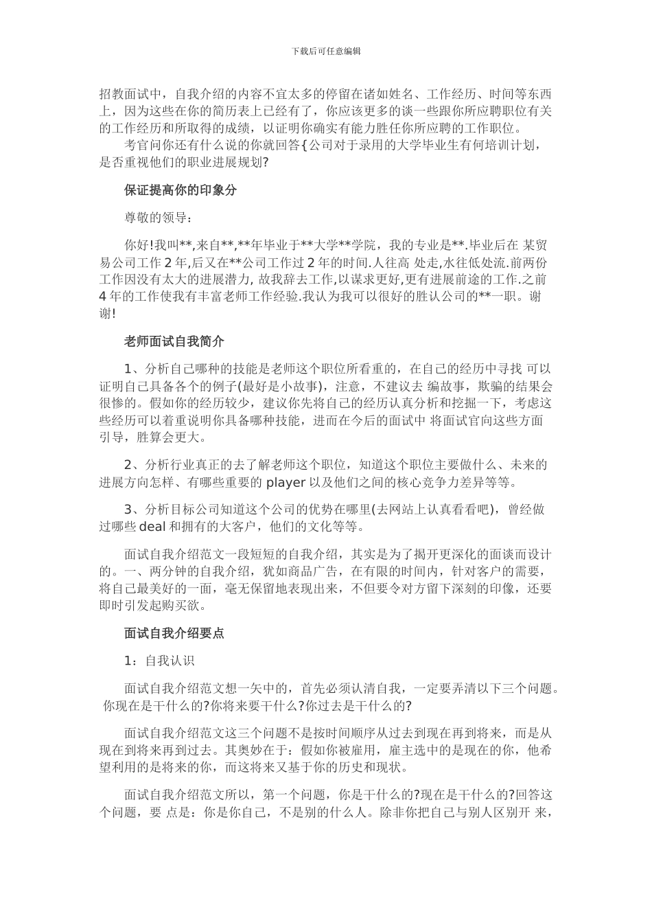 2024年教师招聘面试自我介绍范例及技巧总结_第1页