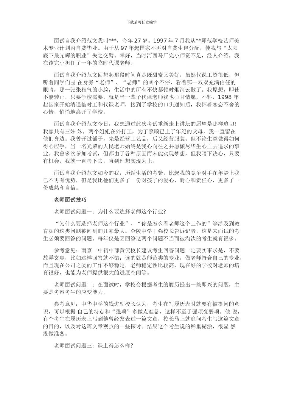 2024年教师招聘面试自我介绍范例及技巧总结_第3页