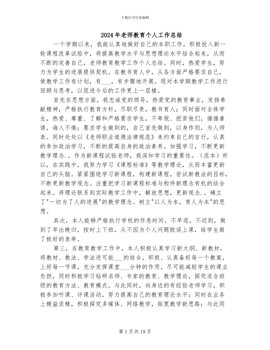 2024年教师教育个人工作总结_第1页