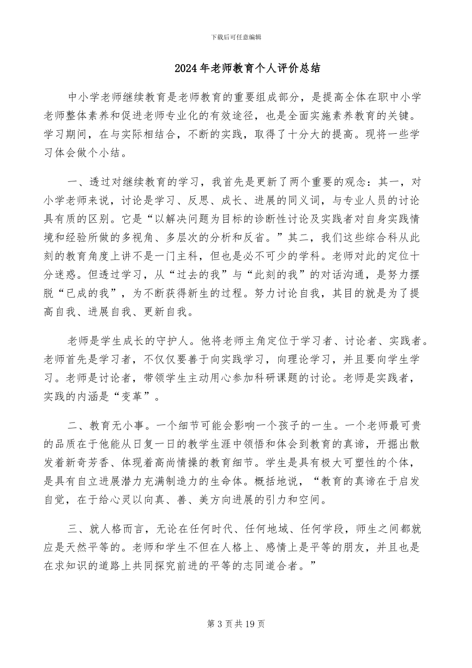 2024年教师教育个人工作总结_第3页