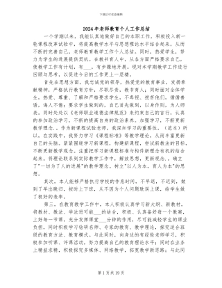 2024年教师教育个人工作总结