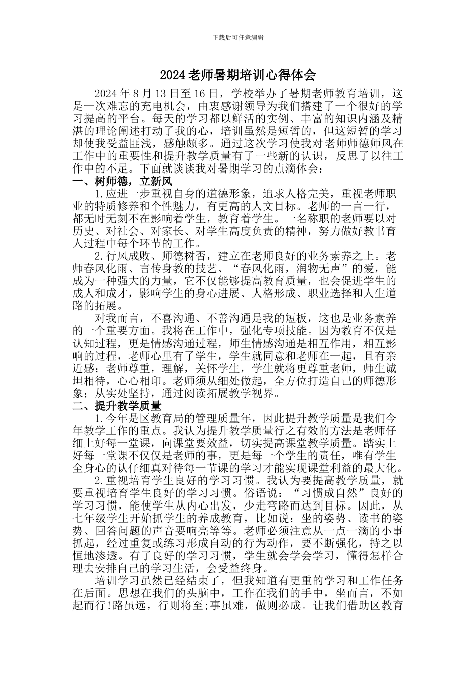 2024年教师暑期培训心得体会_第1页