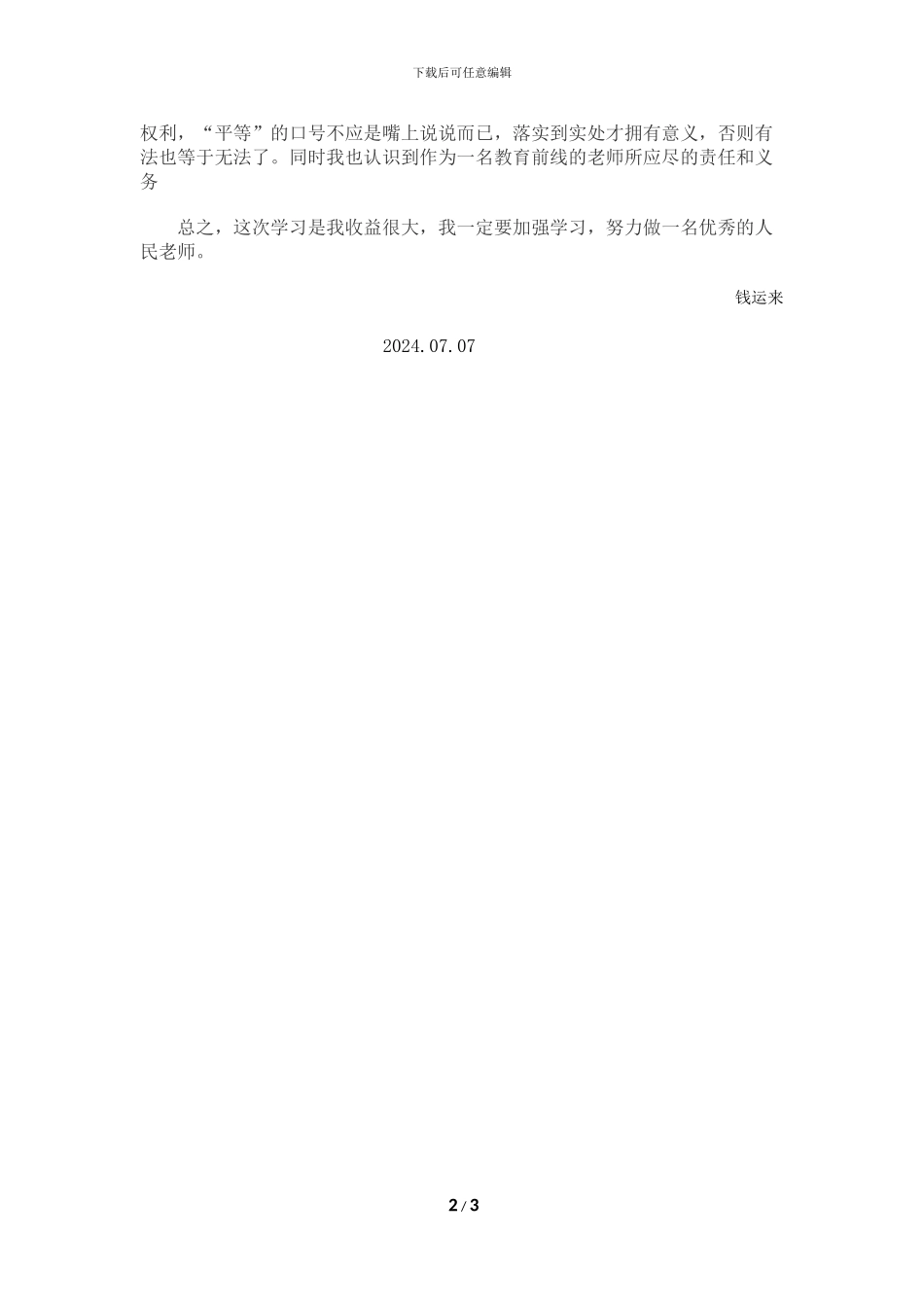 2024年教师暑期学习心得体会_第2页
