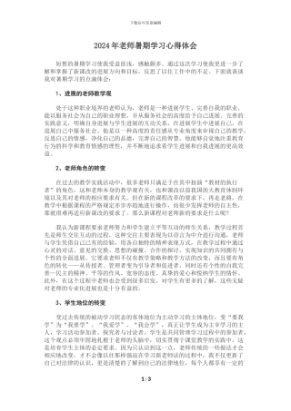 2024年教师暑期学习心得体会