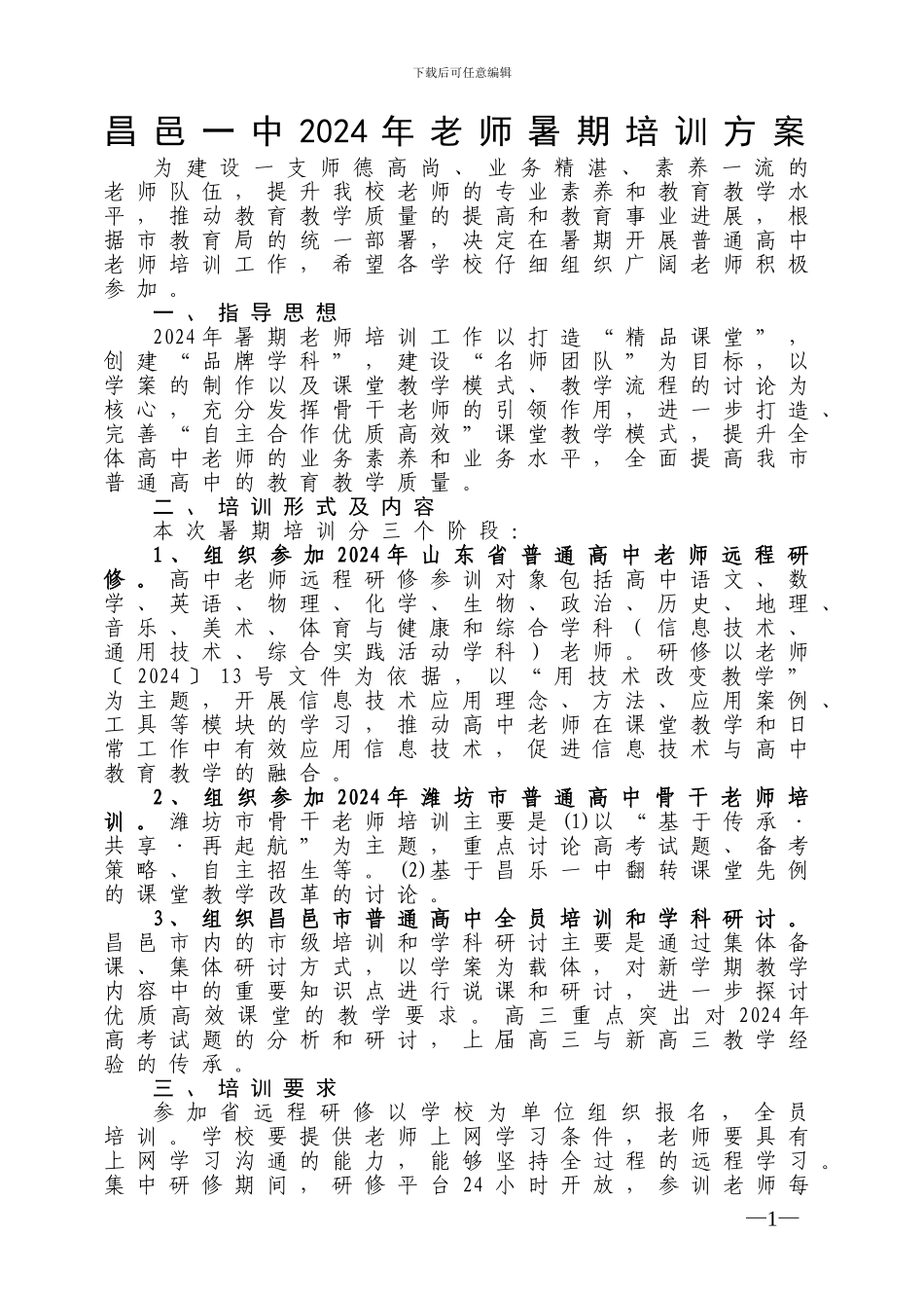 2024年教师暑期培训方案_第1页