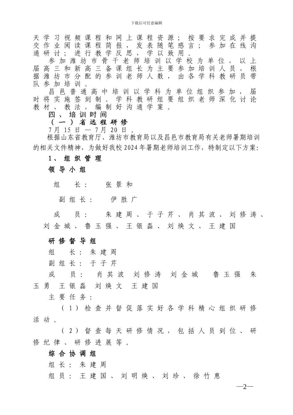 2024年教师暑期培训方案_第2页