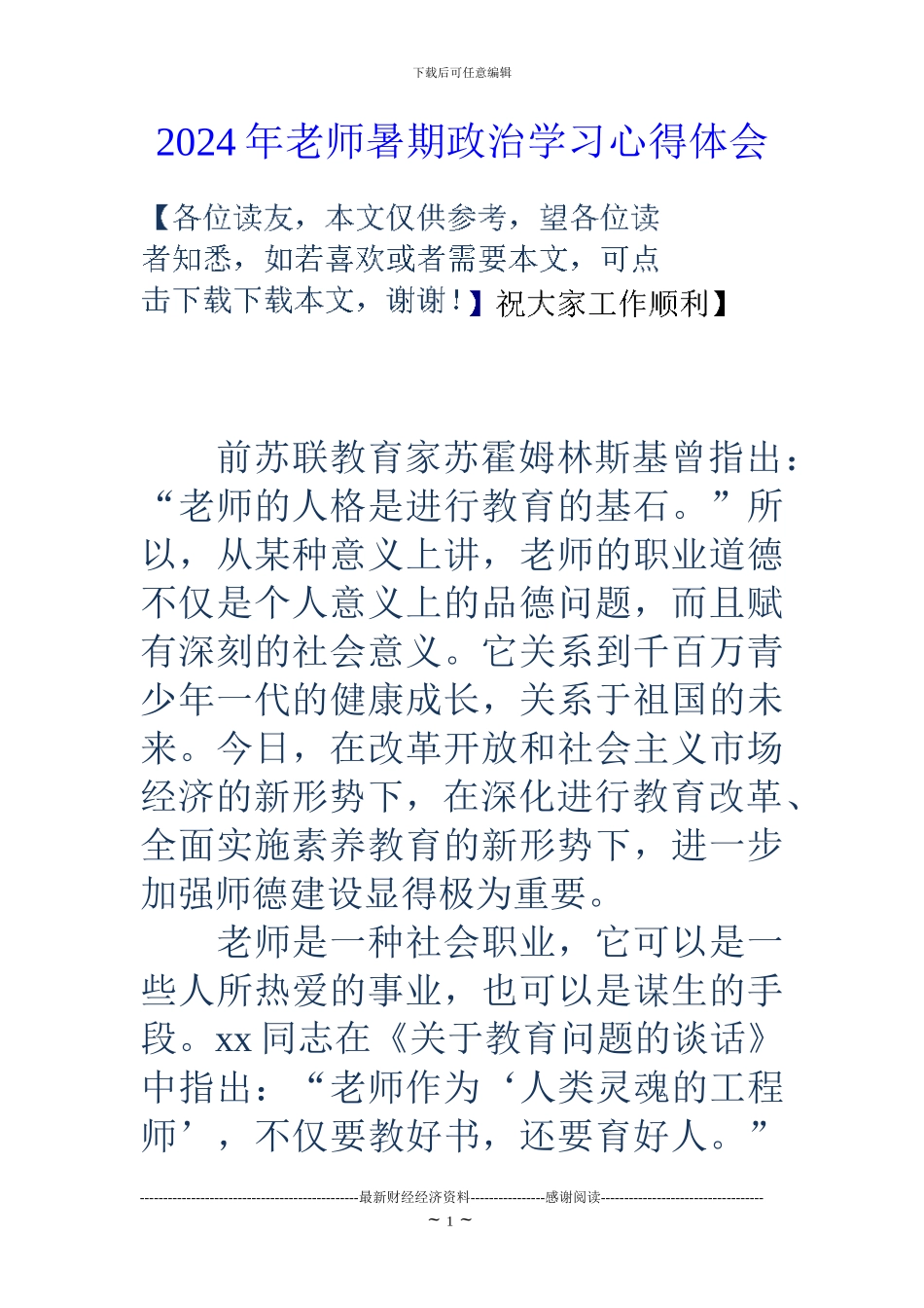 2024年教师暑期政治学习心得体会_第1页