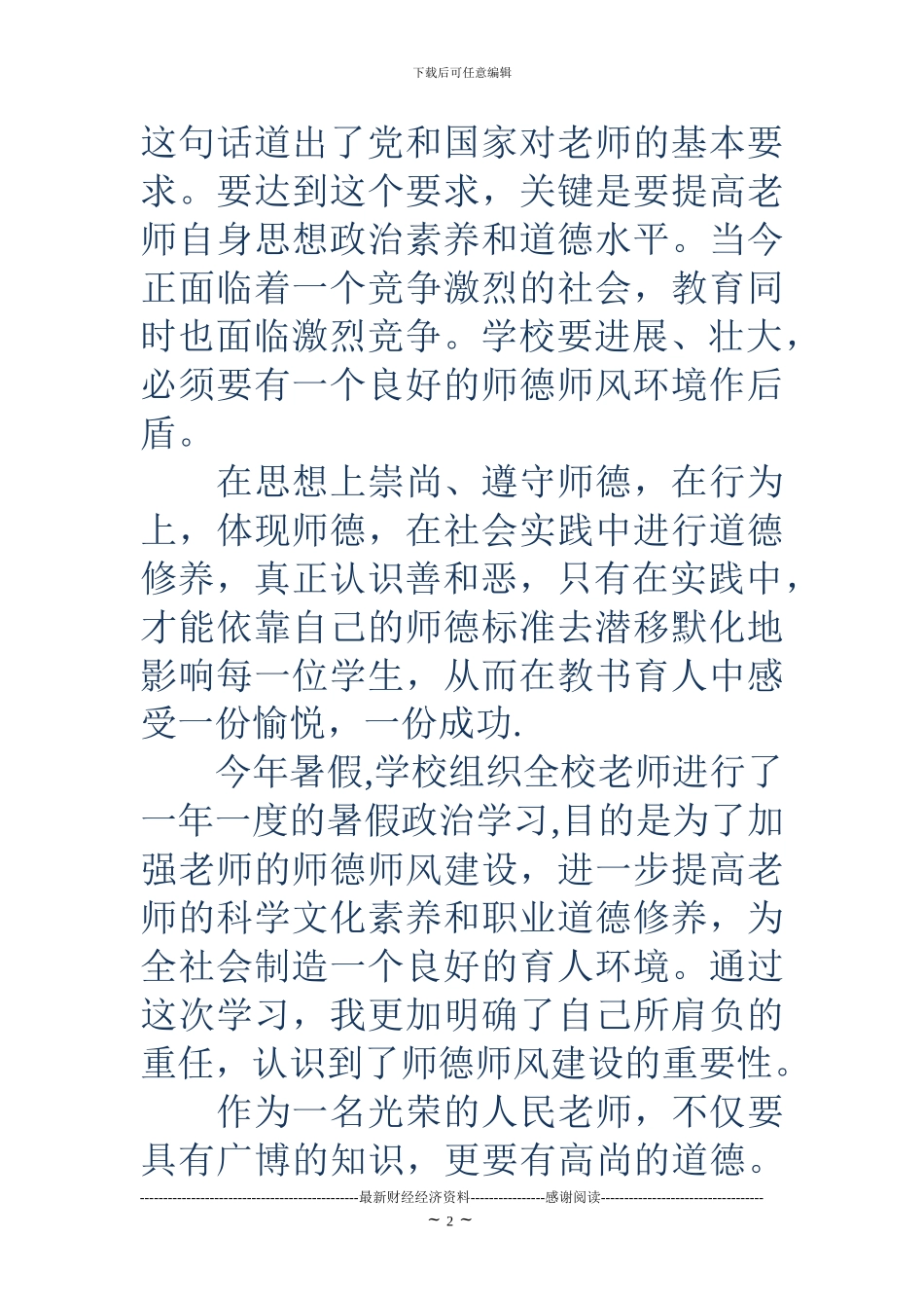 2024年教师暑期政治学习心得体会_第2页