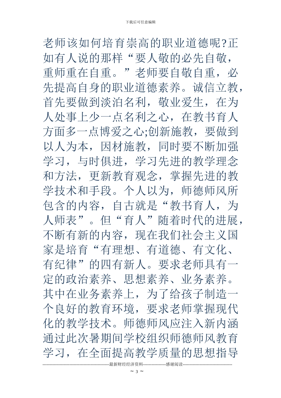 2024年教师暑期政治学习心得体会_第3页