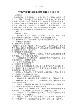 2024年教师继续教育培训计划
