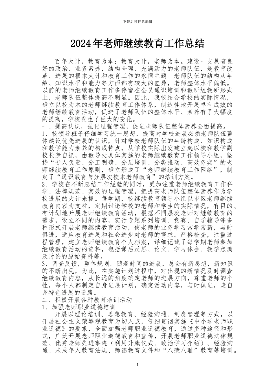 2024年教师继续教育工作总结_第1页