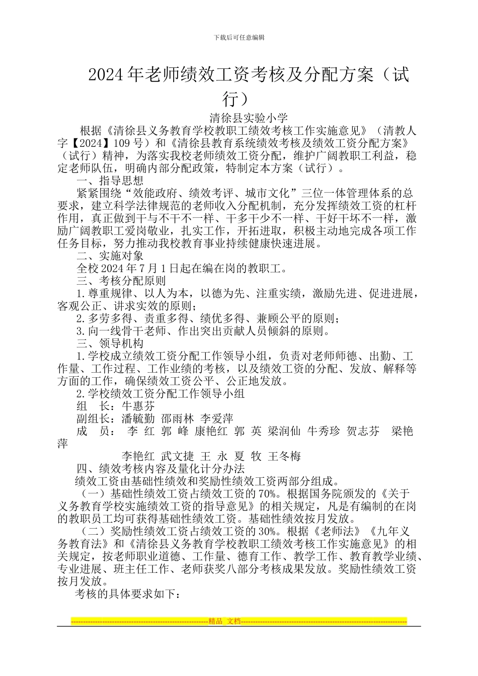 2024年教师绩效工资考核及分配方案_第1页