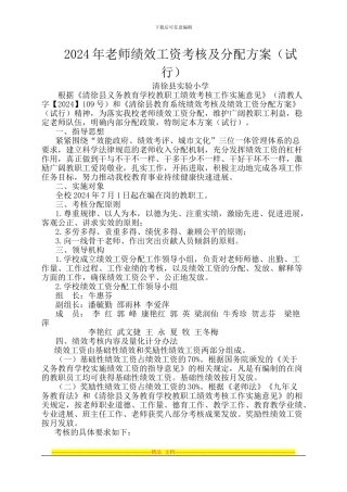 2024年教师绩效工资考核及分配方案