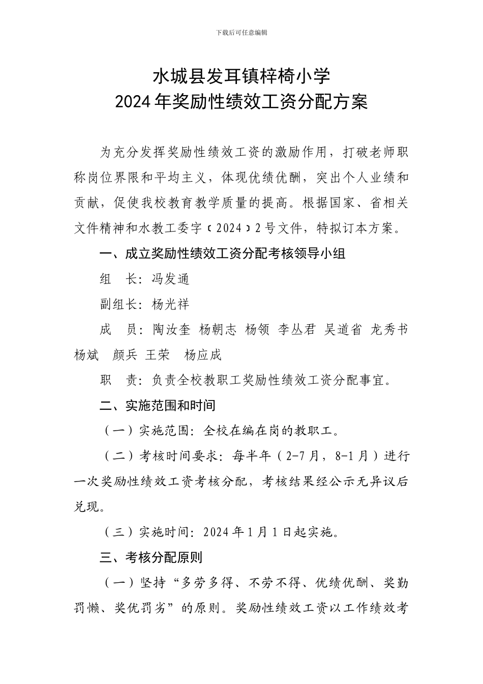 2024年教师绩效工资考核方案核细则1_第1页