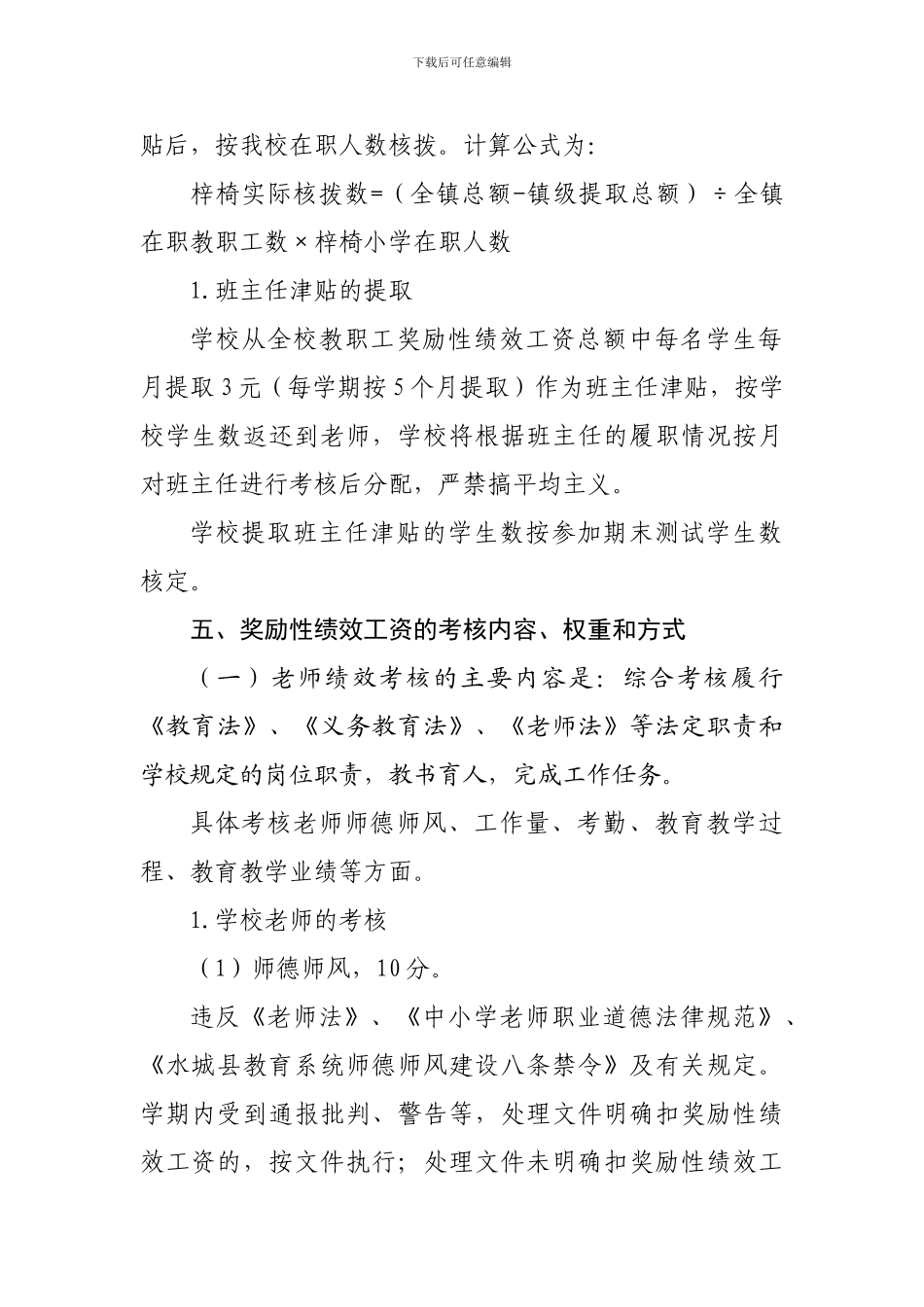 2024年教师绩效工资考核方案核细则1_第3页