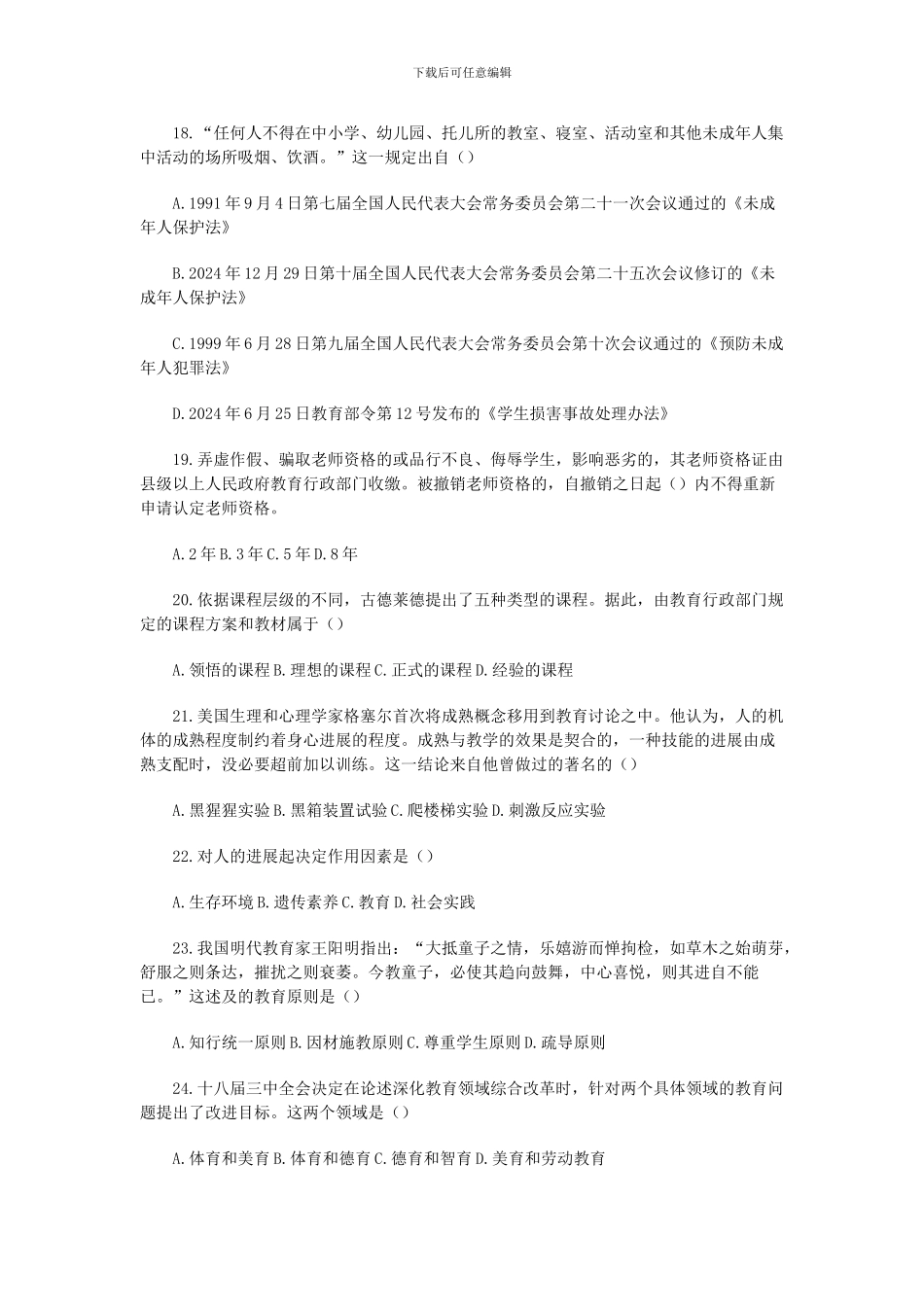 2024年教师招聘考试真题_第3页