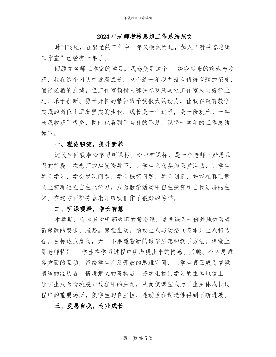 2024年教师考核思想工作总结范文_第1页