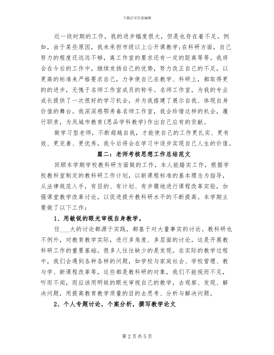 2024年教师考核思想工作总结范文_第2页