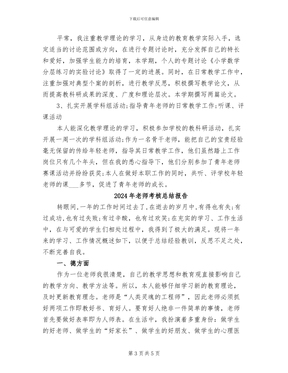2024年教师考核思想工作总结范文_第3页