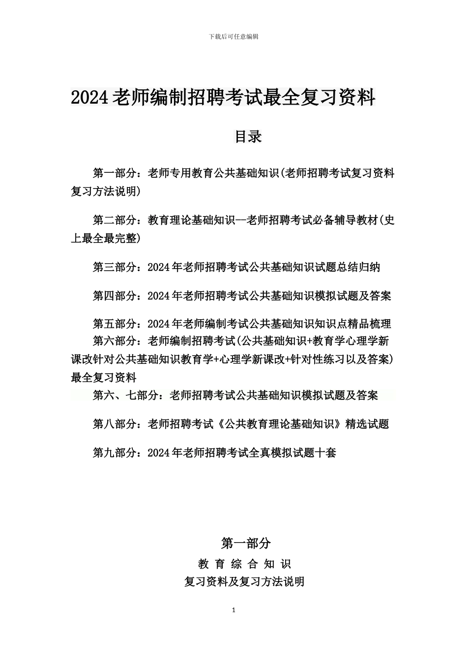 2024年教师编制招聘考试教育考试真题及答案_第1页