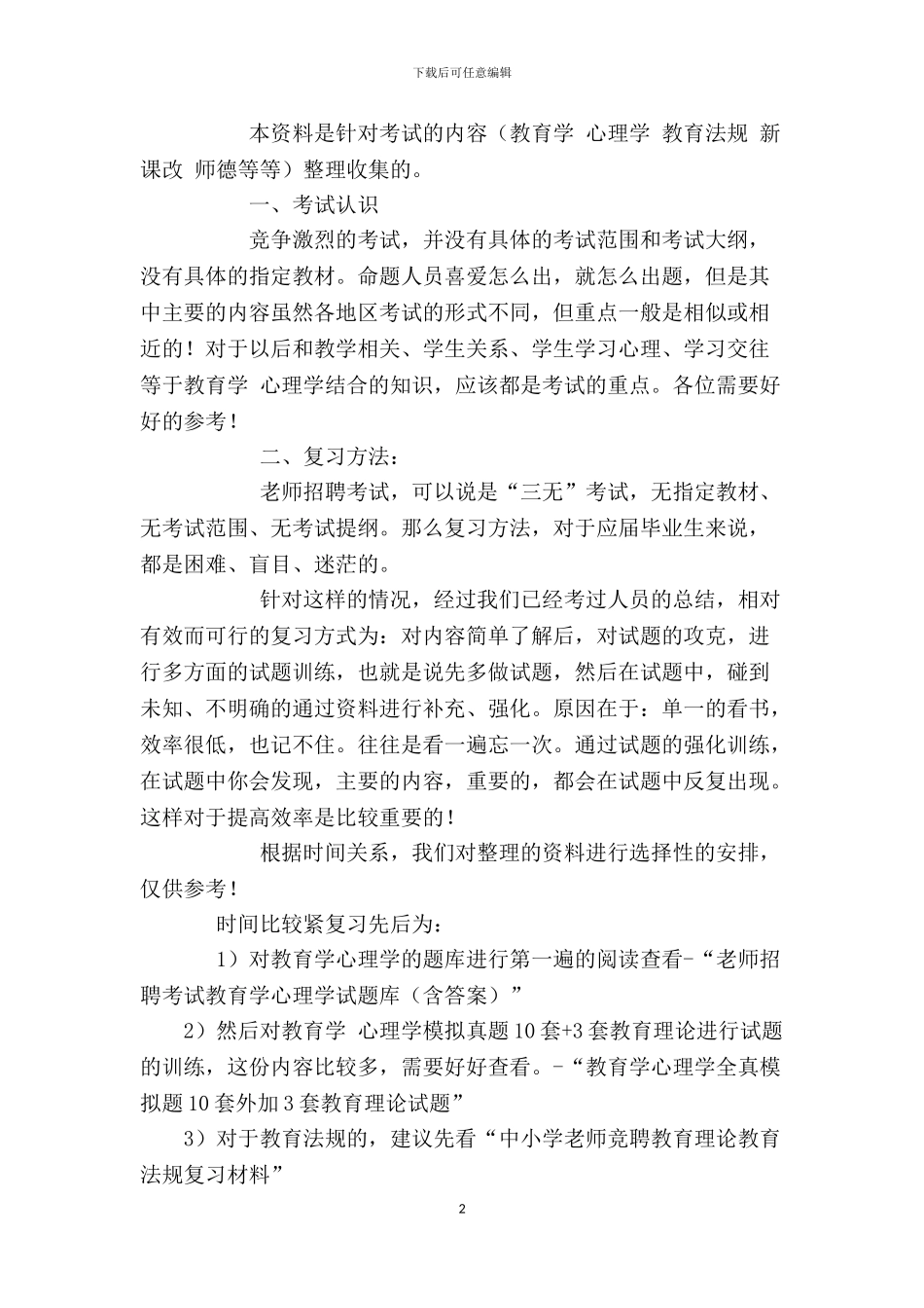 2024年教师编制招聘考试教育考试真题及答案_第2页