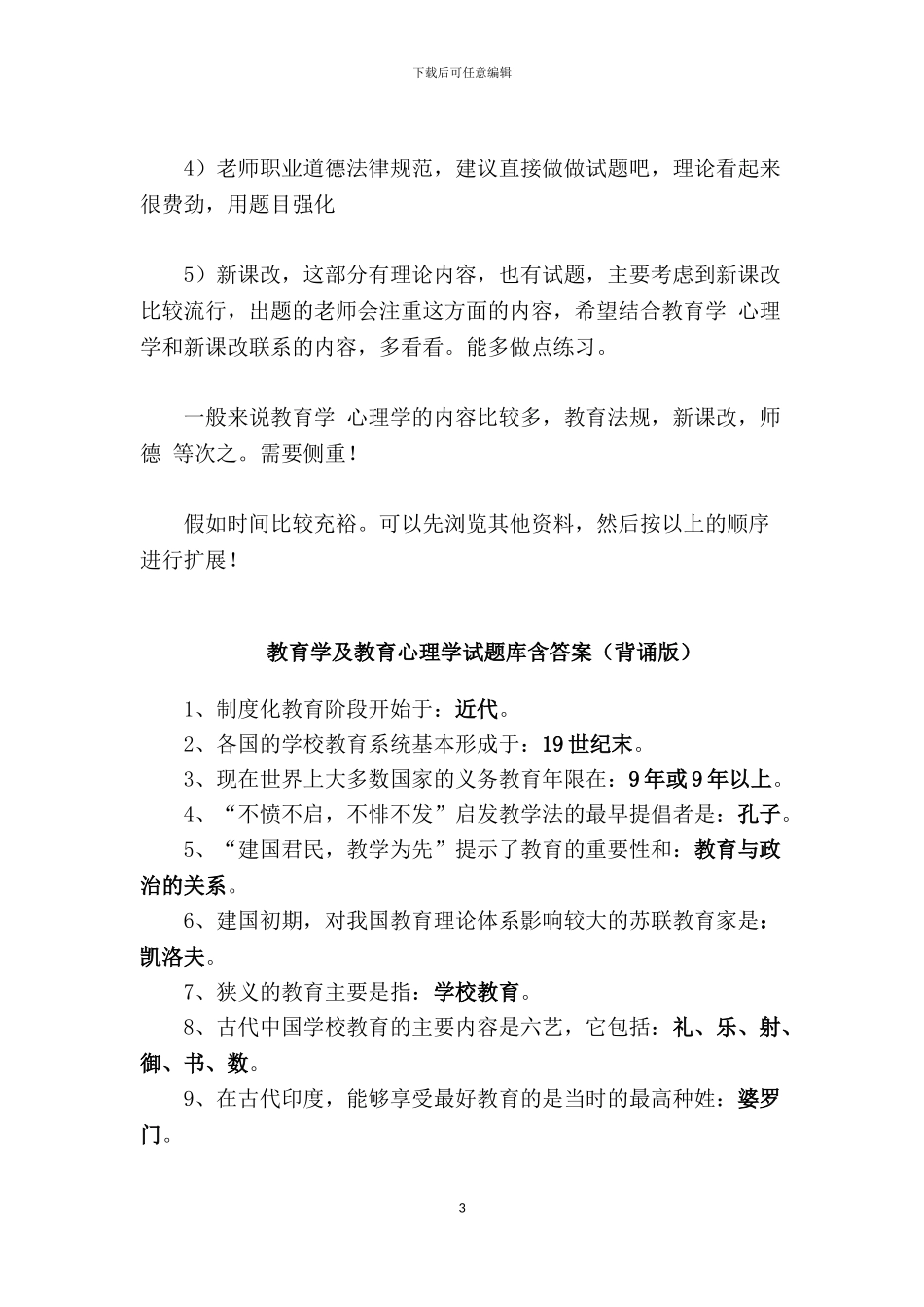 2024年教师编制招聘考试教育考试真题及答案_第3页