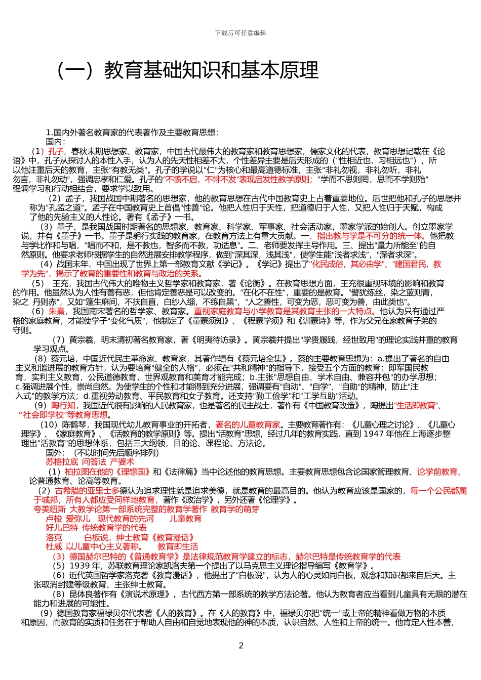 2024年教师资格考试《教育知识与能力》中学-完整笔记_第2页