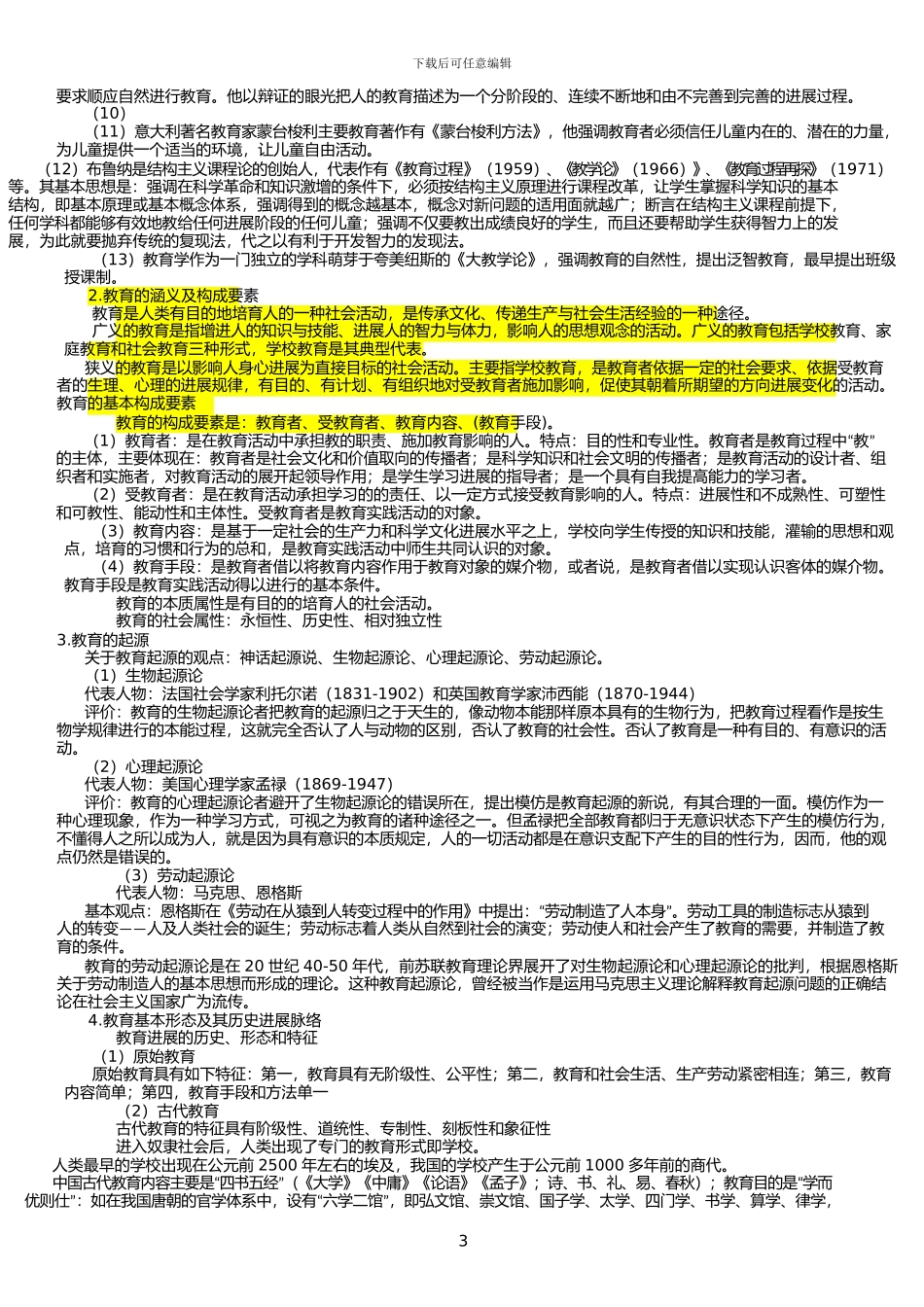 2024年教师资格考试《教育知识与能力》中学-完整笔记_第3页