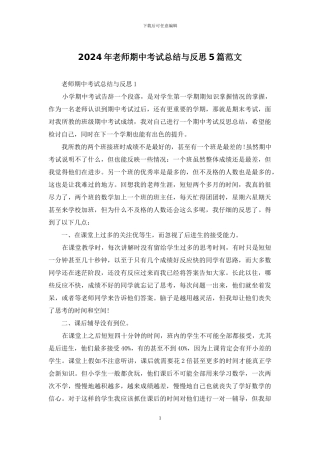 2024年教师期中考试总结与反思5篇范文