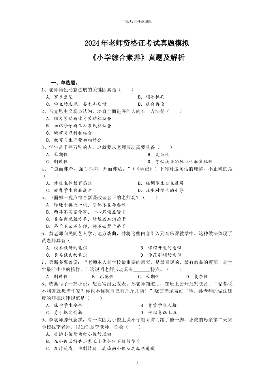 2024年教师资格证考试真题模拟《小学综合素质》真题及解析_第1页