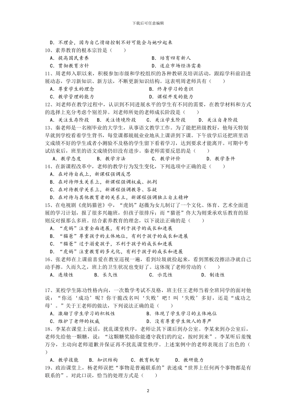2024年教师资格证考试真题模拟《小学综合素质》真题及解析_第2页