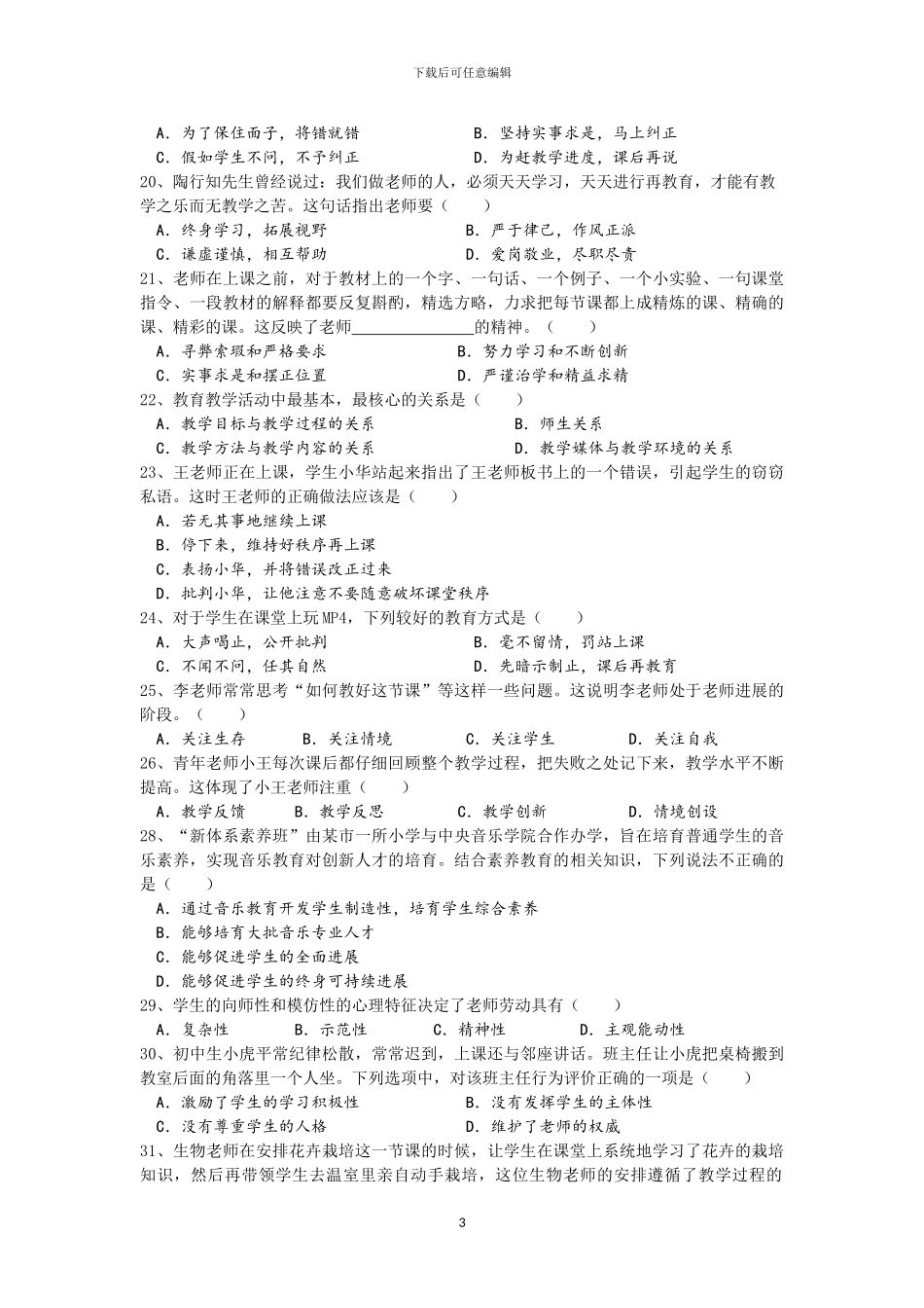 2024年教师资格证考试真题模拟《小学综合素质》真题及解析_第3页
