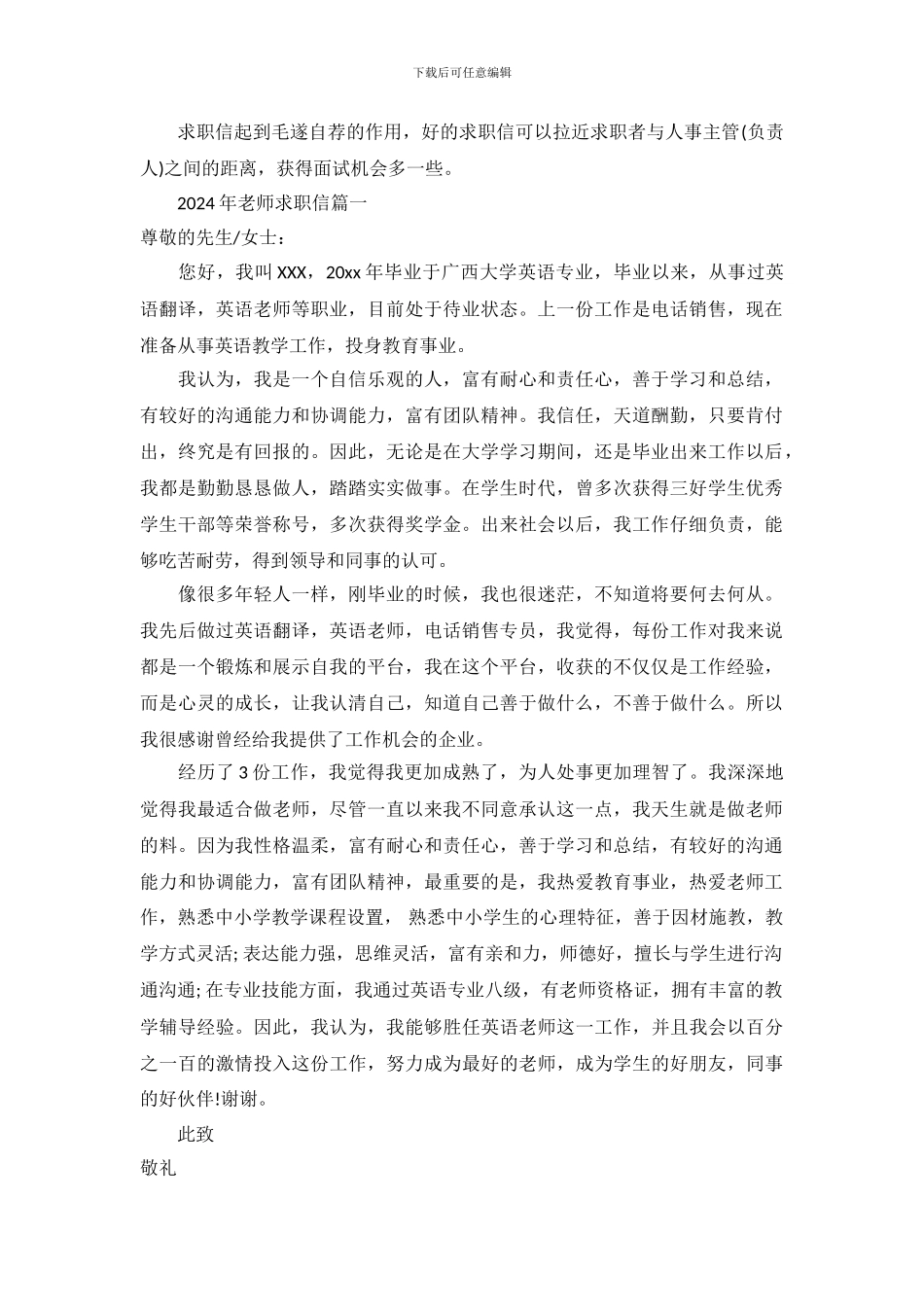 2024年教师求职信范文大全_第2页