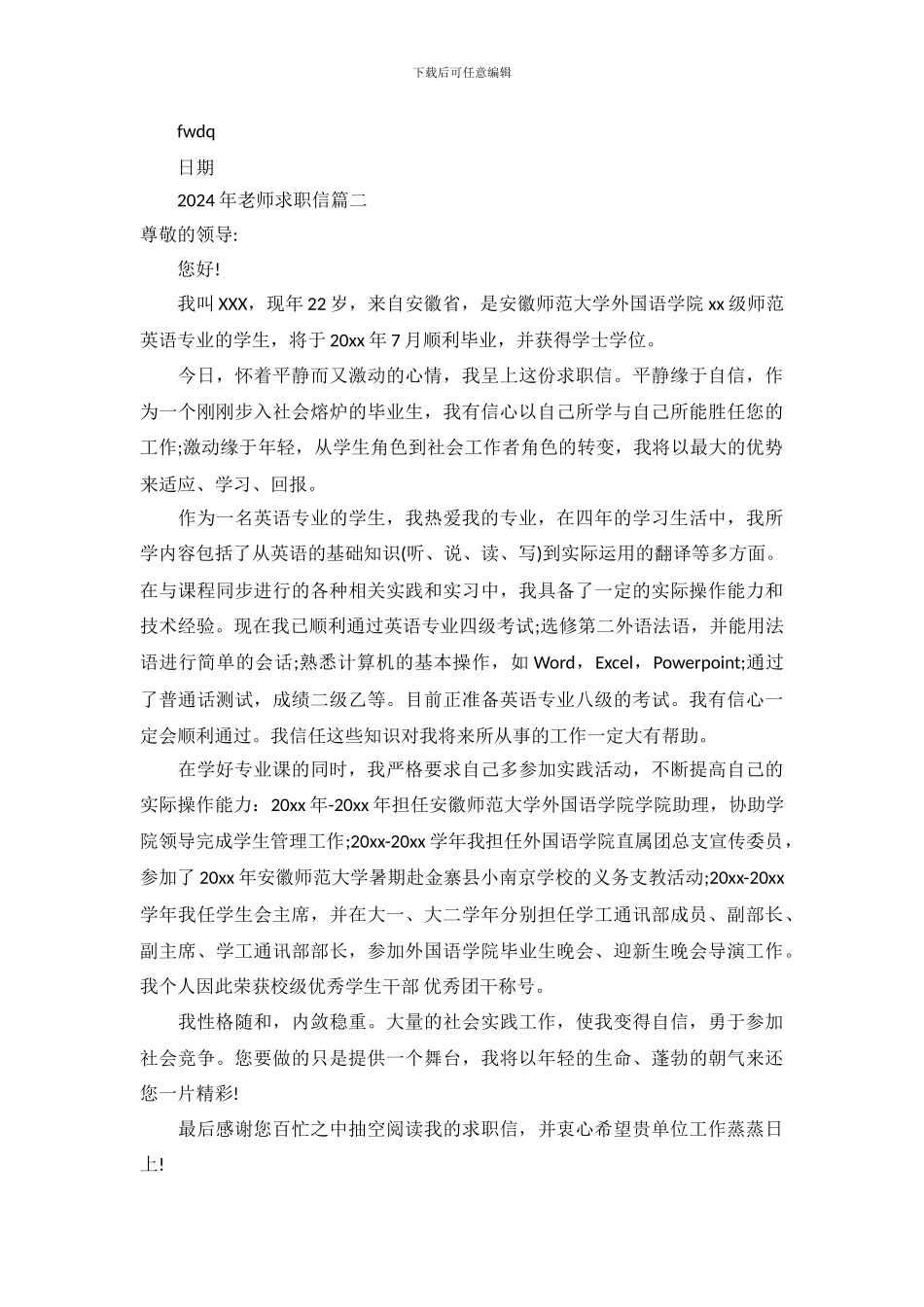 2024年教师求职信范文大全_第3页