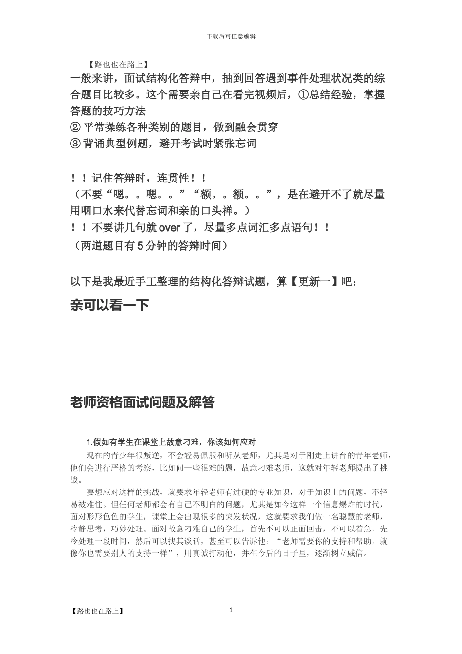 2024年教师资格证面试中小学结构化答辩试题_第1页